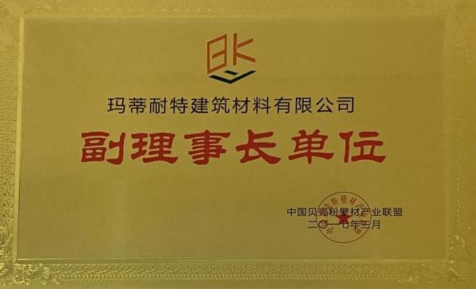 贝壳粉壁材产业联盟副理事长单位