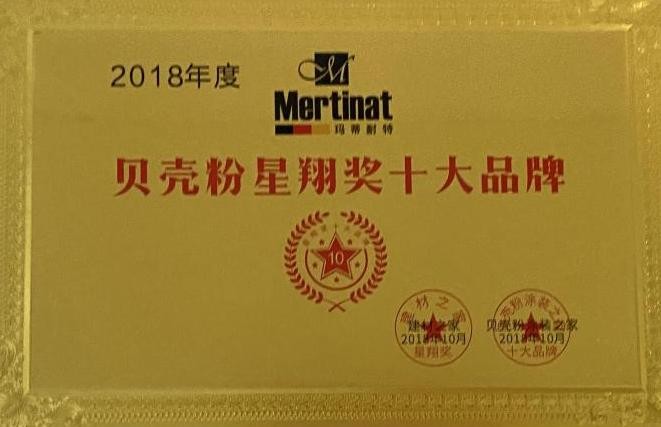 2018年贝壳粉星翔奖十大品牌