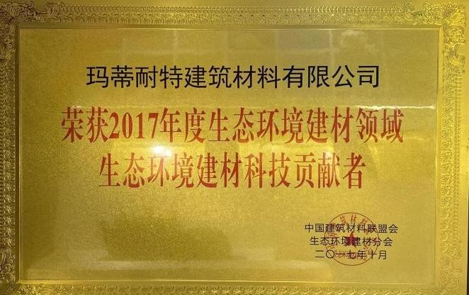 生态环境建材领域科技贡献者