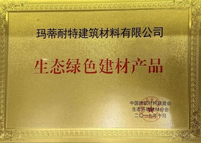 2017年生态绿色建材产品