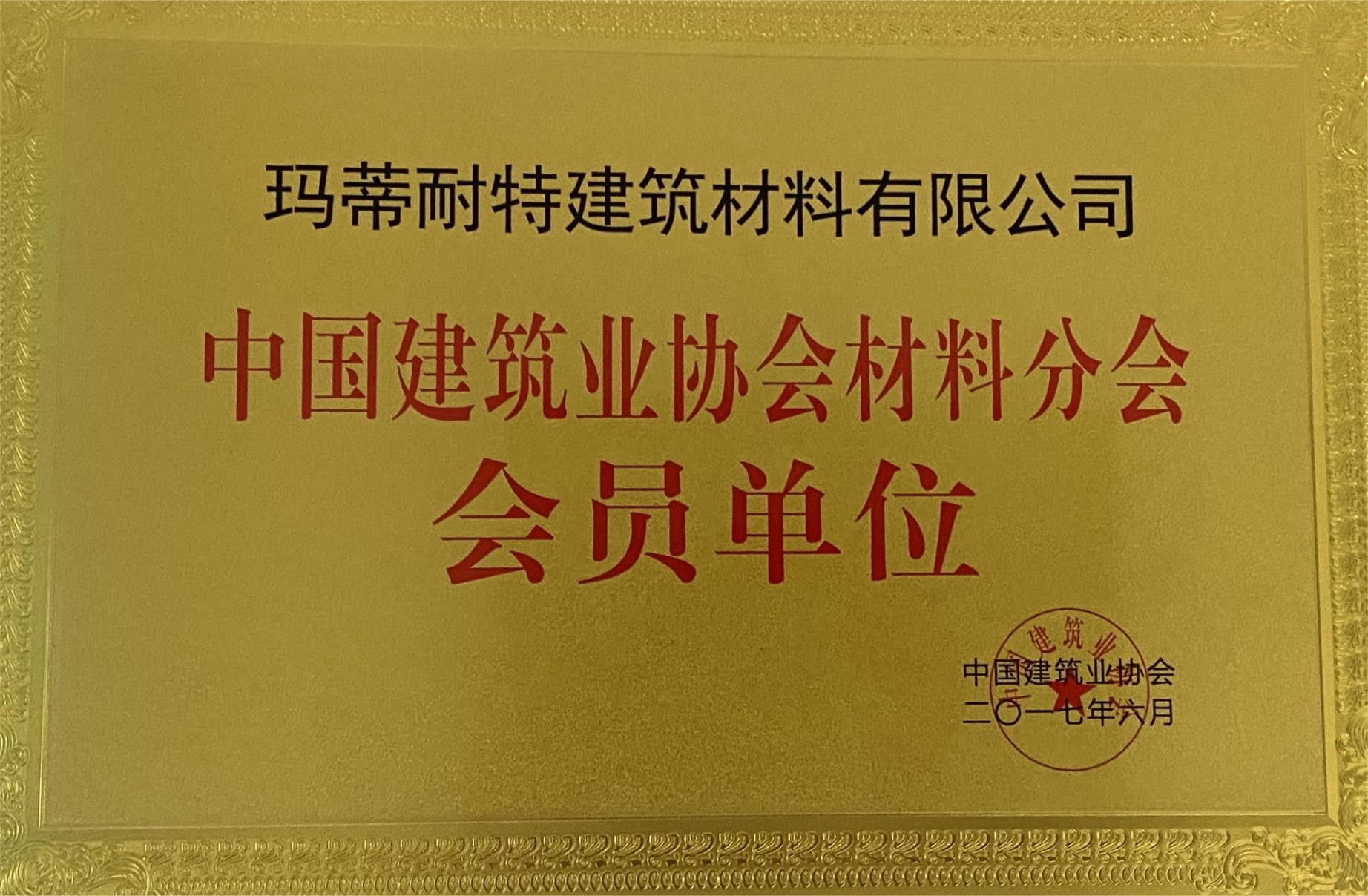 中国建筑业协会材料分会会员单位