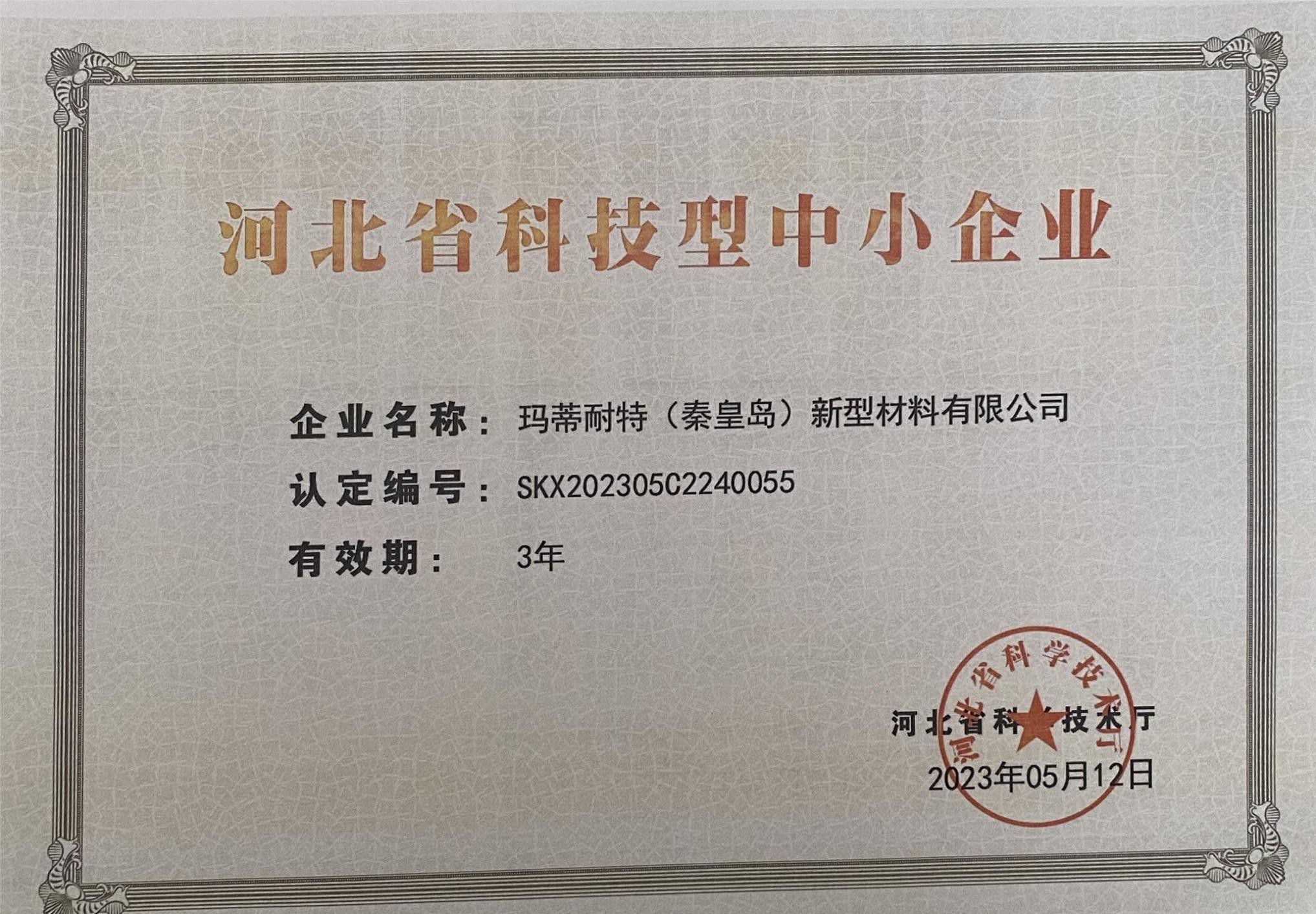 河北省科技型中小企业