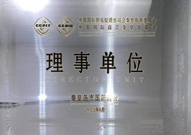 秦皇岛市国际贸促会理事单位